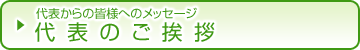 代表のご挨拶