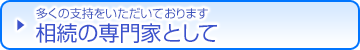 相続の専門家として