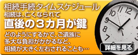 相続は、亡くなられて直後の３ヶ月が鍵