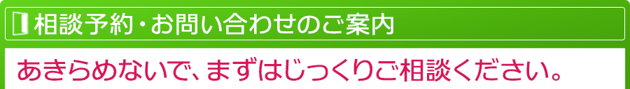 ご相談の予約・お問い合わせは、こちらまで。あきらめないで、まずはじっくりご相談ください。