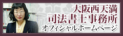 大阪西天満司法書士事務所（大阪）