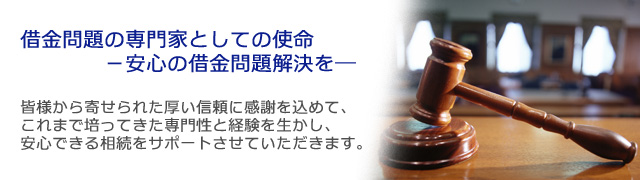 借金問題の専門家としての使命－安心の借金問題解決を―皆様から寄せられた厚い信頼に感謝を込めて、これまで培ってきた専門性と経験を生かし、安心できる相続をサポートさせていただきます。