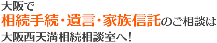 大阪で相続手続・遺言・家族信託のご相談は大阪西天満相続相談室へ