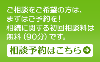 相続の相談予約はこちら