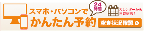 スマホ・パソコンで簡単予約