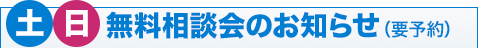 土・日の無料相談会のお知らせ（要予約）