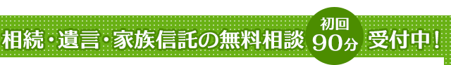 相続・遺言・家族信託の無料相談受付中！