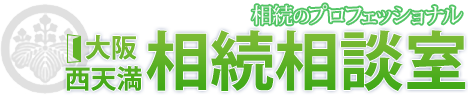 大阪西天満相続相談室