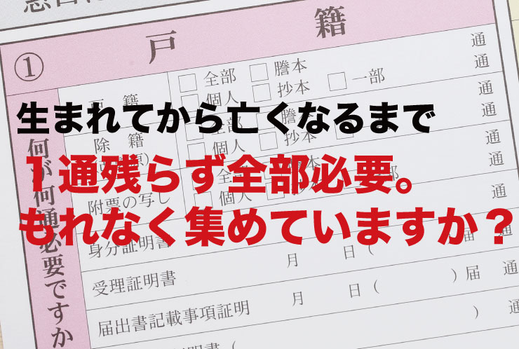 生まれてから亡くなるまで１通残らず全部必要。もれなく集めていますか？