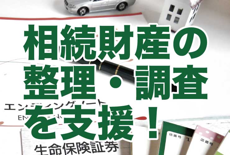 相続財産の整理・調査を支援！