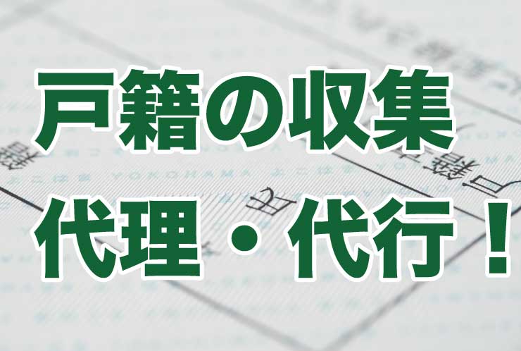 戸籍の収集代理・代行！