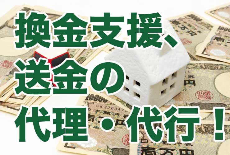 換金支援、送金の代理・代行！