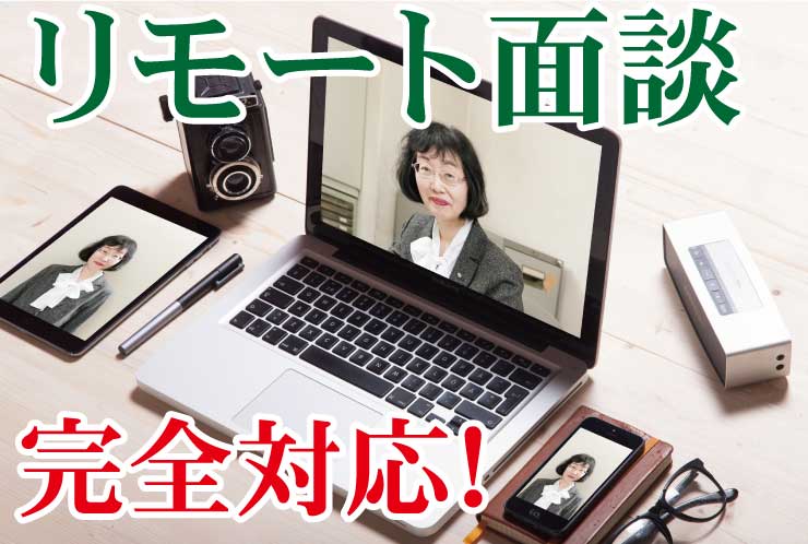 リモート面談　ＬＩＮＥ　スカイプ　ＺＯＯＭ　各対応