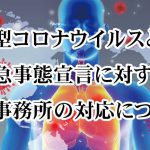 新型コロナウイルスと緊急事態宣言に対する当事務所の対応について