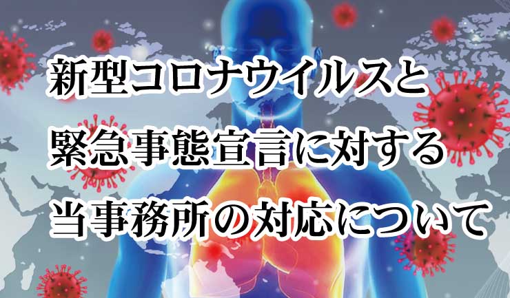 新型コロナウイルスと緊急事態宣言に対する当事務所の対応について