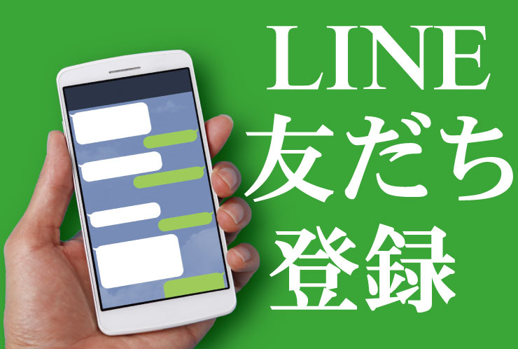 LINEの友だち登録をしてください