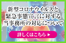 新型コロナウイルスと緊急事態宣言に対する当事務所の対応について