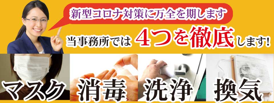 新型コロナ対策 マスク 消毒 洗浄 換気 4つの徹底をいたします!