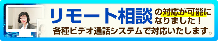 リモート相談に対応いたします