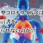 新型コロナウイルスは、遺言書を作らせないのか？！