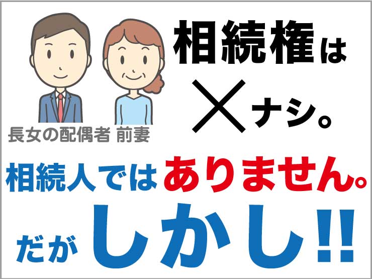 子供の配偶者や前妻は、相続権はナシ。相続人ではありません。だがしかし！！