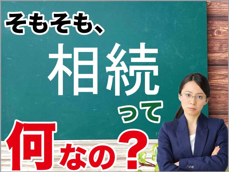 そもそも、相続って何なの？