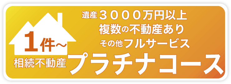 相続登記代理・代行サービスプラチナコース