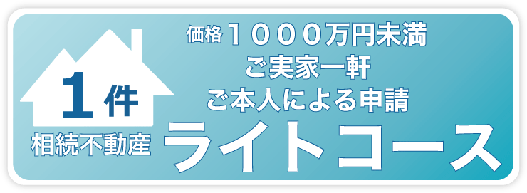 相続登記代理・代行サービスライトコース