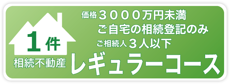 相続登記代理・代行サービスレギュラーコース