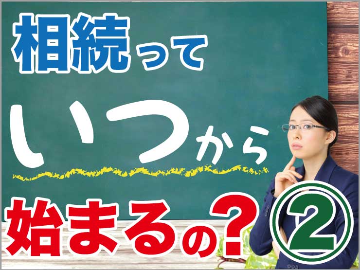 相続っていつから柴丸の？②自然死亡