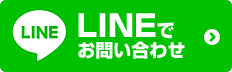 LINEでお問い合わせ