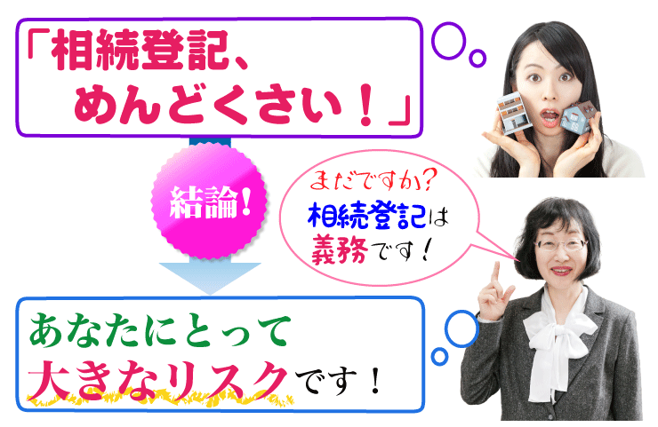 「相続登記、めんどくさい!」相続登記をしなければならないのに、まだ済ませていないあなたへ。相続登記をしないのは、あなたにとって大きなリスクです!