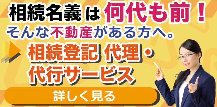 相続名義は何代も前!そんな不動産がある方へ。相続登記代理・代行サービス