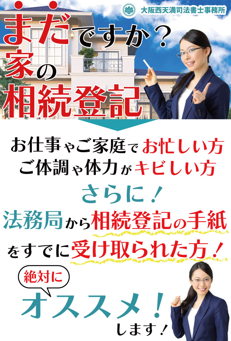 まだですか?家の相続登記 お仕事やご家庭でお忙しい方 ご体調や体力がキビしい方 さらに!法務局から相続登記の手賀をすでに受け取られている方 絶対にオススメ!します!
