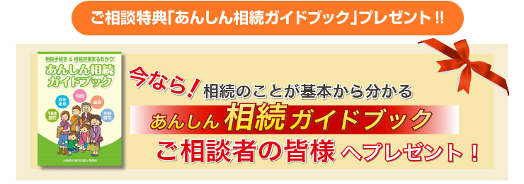 ご相談特典「あんしん相続ガイドブック」プレゼント！